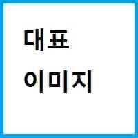 대표이미지.jpg