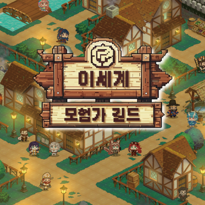 이세계모험가길드_게임소개로고2.png