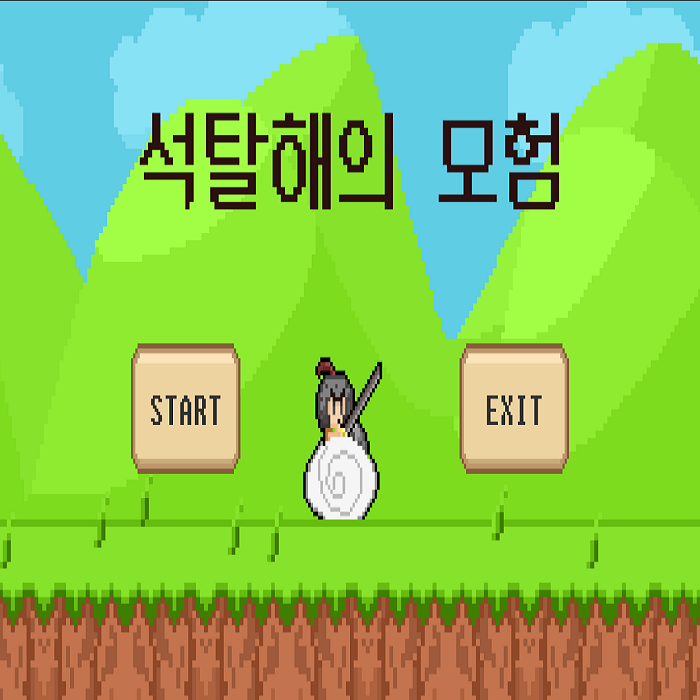 석탈해의모험.png