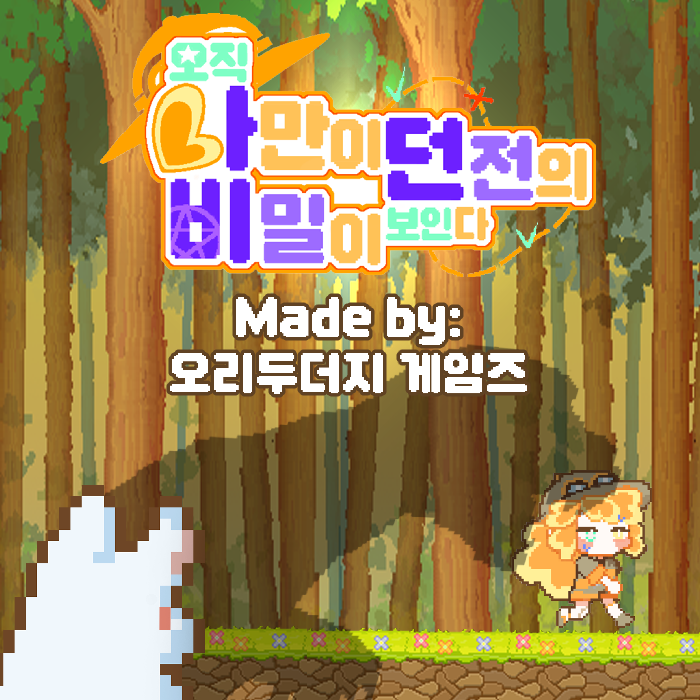 나만이 던전의 비밀이 보인다.png