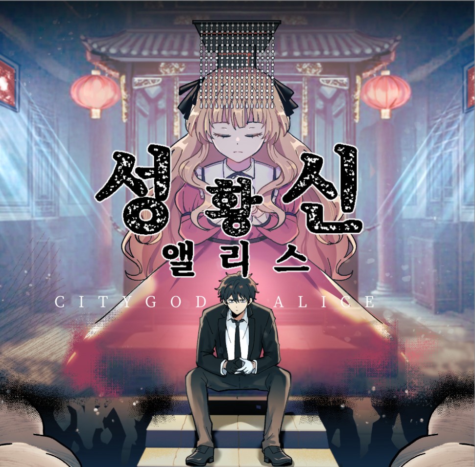 BIC-TGS-HIGHFIVE DOG Co.,Ltd-City God Alice：성황신 앨리스.jpg