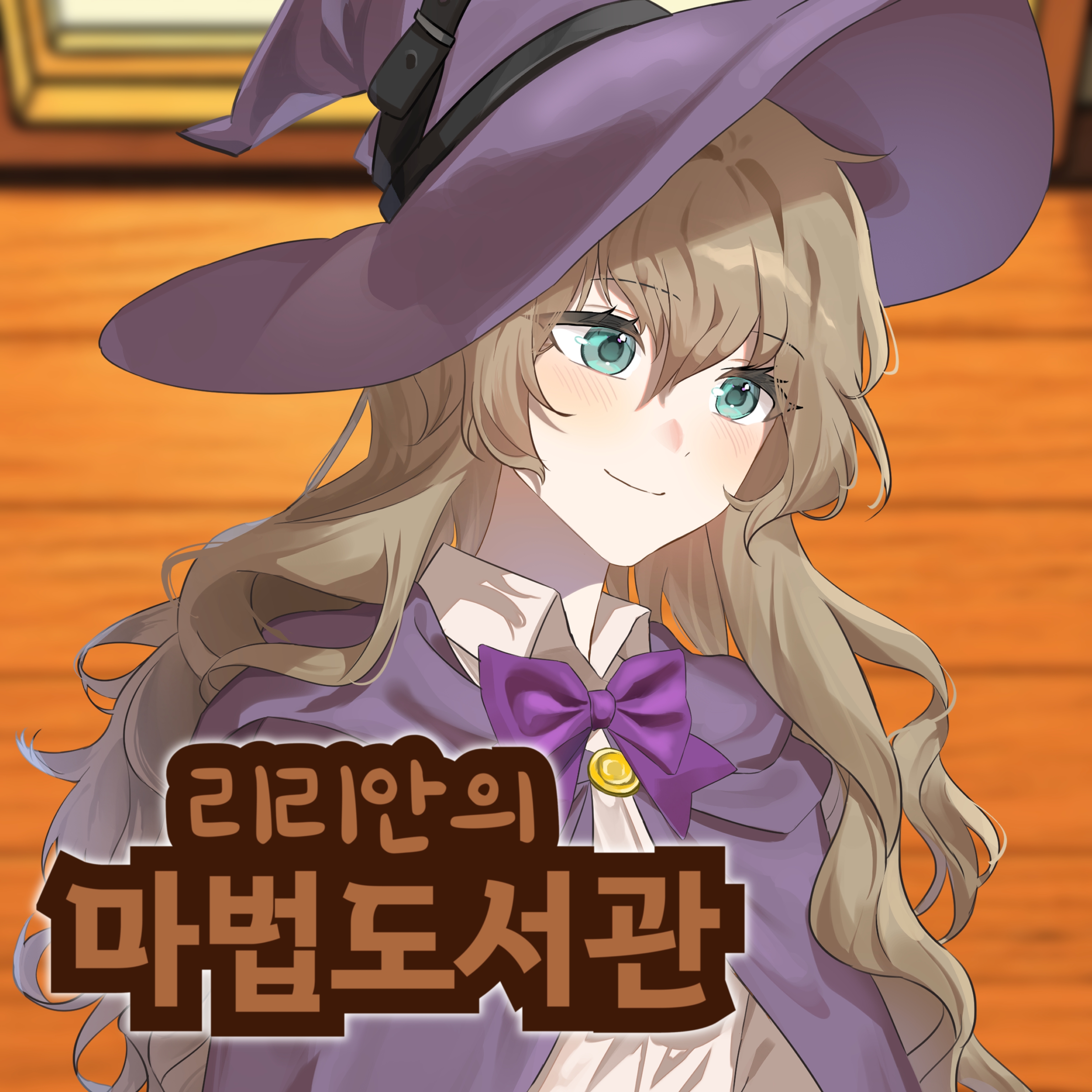 리리안의 마법도서관 대표 이미지.jpg