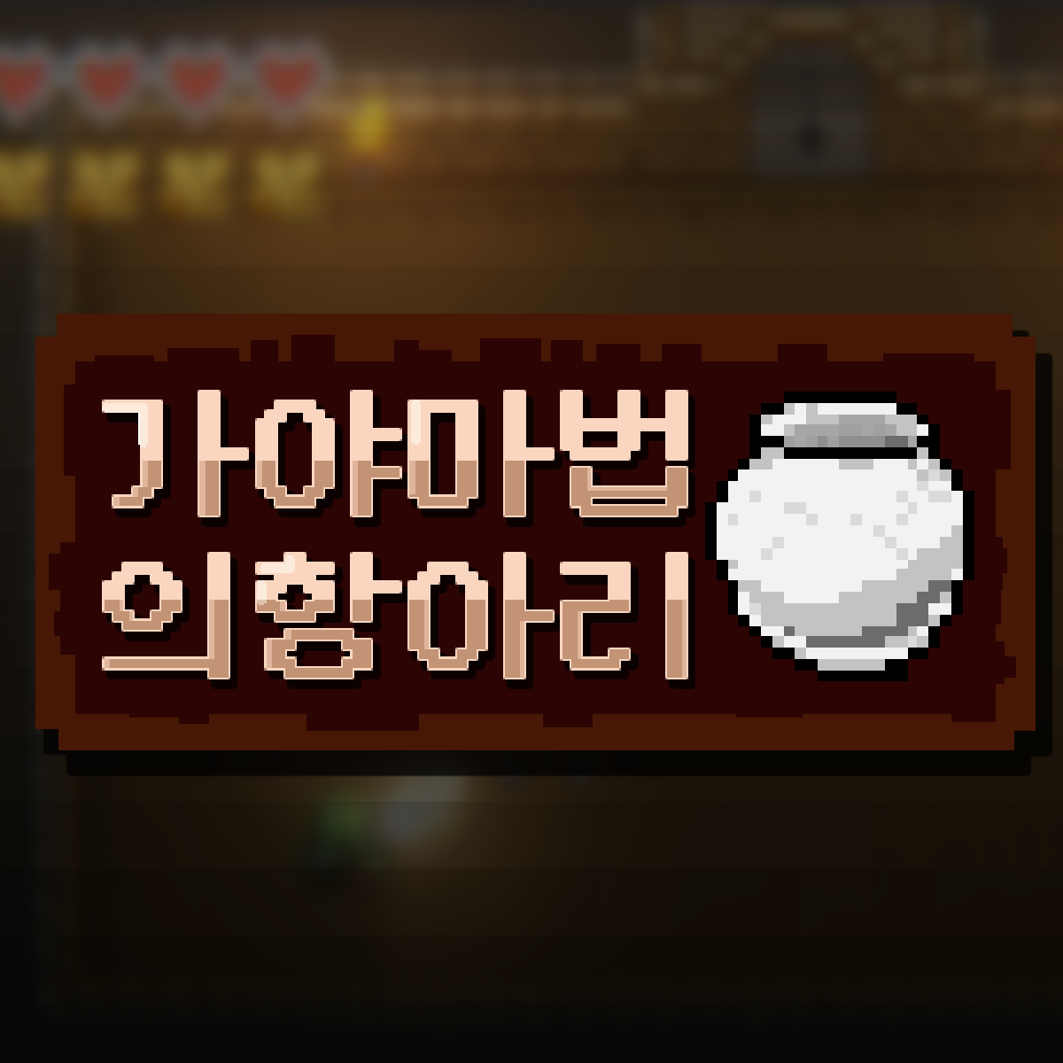 7팀 가야 마법의 항아리 썸네일.png