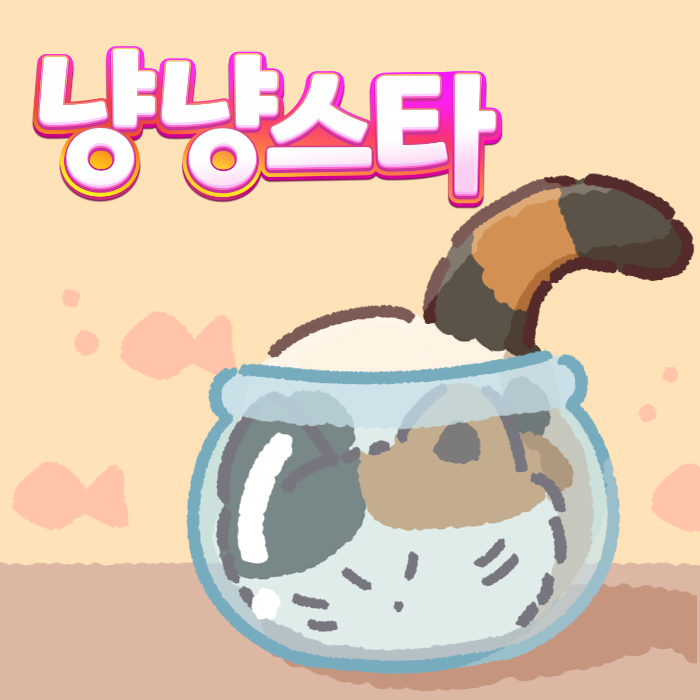 냥냥스타 대표 이미지_어항 뭉치.png