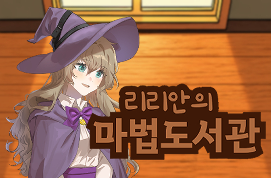 리리안의 마법도서관 게임이미지.jpg