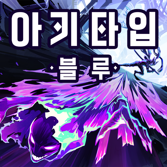 아키타입블루_700x700.png