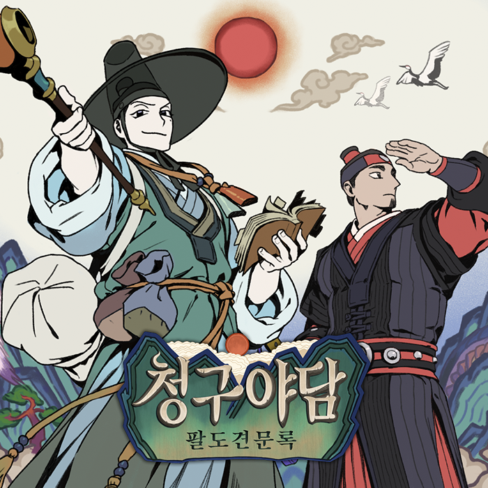 청구야담 : 팔도견문록