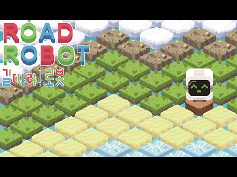 길따라! 로봇