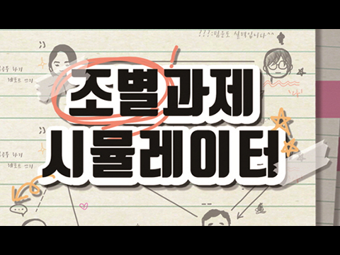 조별과제 시뮬레이터