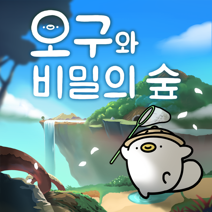 오구와 비밀의 숲