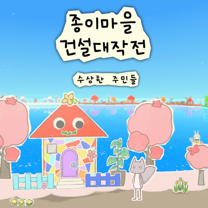 종이마을 건설대작전: 수상한 주민들