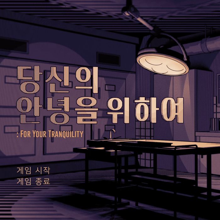 당신의 안녕을 위하여